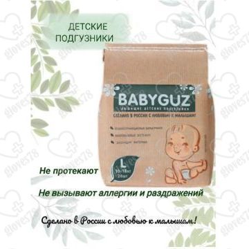 ПОДГУЗНИКИ BABYGUZ размер L ПОДГУЗНИКИ BABYGUZ размер L