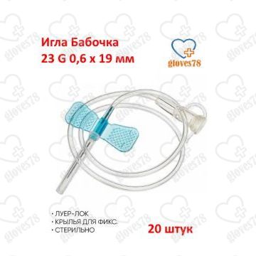 Игла для вливания в малые вены,игла-бабочка 23G 0.6x19 мм