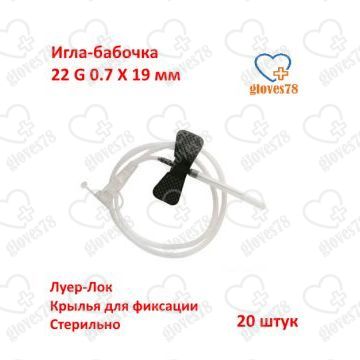 Игла для вливания в малые вены,игла-бабочка 22G 0.70x19 мм.