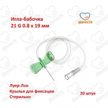 Игла для вливания в малые вены,игла-бабочка 21G 0.8x19 мм. 