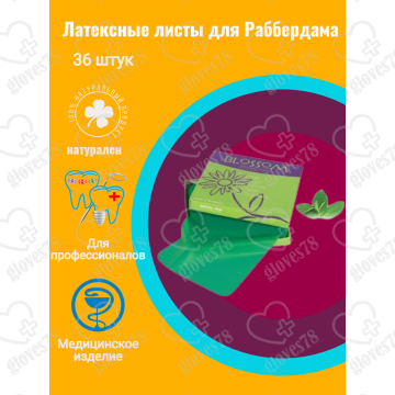 Латексные листы для раббердама BLOSSOM 