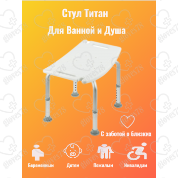 Сиденье стул табурет Титан для ванны и душа для купания пожилых, инвалидов, малоподвижных, беременных и детей