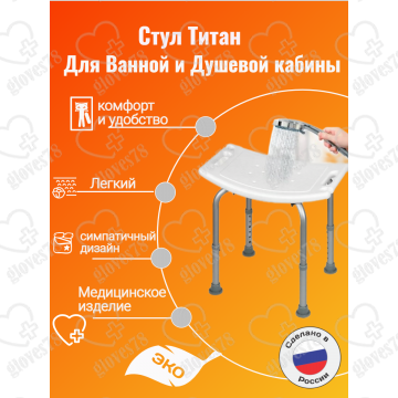 Сиденье стул табурет Титан для ванны и душа для купания пожилых, инвалидов, малоподвижных, беременных и детей