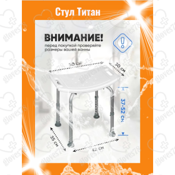 Сиденье стул табурет Титан для ванны и душа для купания пожилых, инвалидов, малоподвижных, беременных и детей