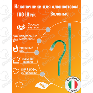  Наконечники для слюноотсоса, Asa Dental BLOSSOM 100шт. без фталатов, со съемным колпачком Цвет: Зеленый