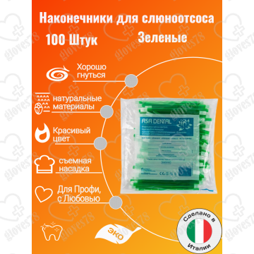  Наконечники для слюноотсоса, Asa Dental BLOSSOM 100шт. без фталатов, со съемным колпачком Цвет: Зеленый