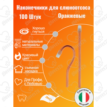 Наконечники для слюноотсоса, Asa Dental BLOSSOM 100шт. без фталатов, со съемным колпачком Цвет: Оранжевый Наконечники для слюноотсоса, Asa Dental BLOSSOM 100шт. без фталатов, со съемным колпачком Цвет: Оранжевый