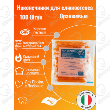 Наконечники для слюноотсоса, Asa Dental BLOSSOM 100шт. без фталатов, со съемным колпачком Цвет: Оранжевый Наконечники для слюноотсоса, Asa Dental BLOSSOM 100шт. без фталатов, со съемным колпачком Цвет: Оранжевый