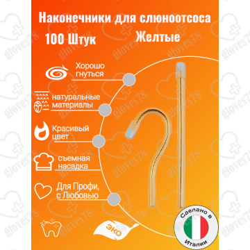 Наконечники для слюноотсоса, Asa Dental BLOSSOM 100шт. без фталатов, со съемным колпачком Цвет: Желтый Наконечники для слюноотсоса, Asa Dental BLOSSOM 100шт. без фталатов, со съемным колпачком Цвет: Желтый