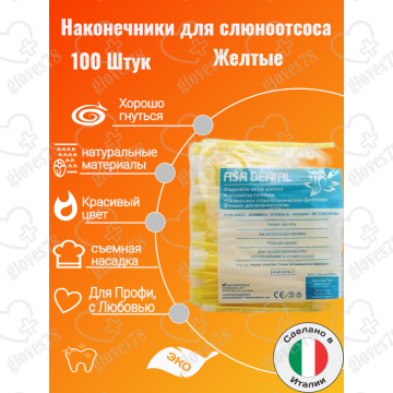  Наконечники для слюноотсоса, Asa Dental BLOSSOM 100шт. без фталатов, со съемным колпачком Цвет: Желтый