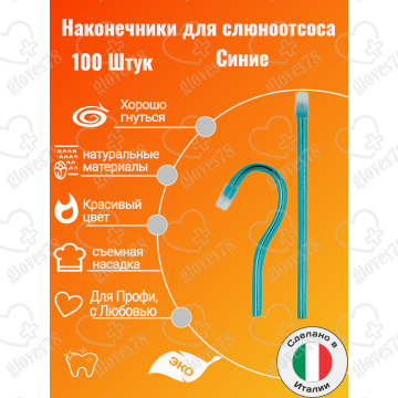  Наконечники для слюноотсоса, Asa Dental BLOSSOM 100шт. без фталатов, со съемным колпачком Цвет: Синий