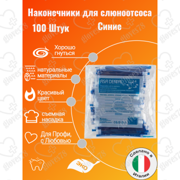  Наконечники для слюноотсоса, Asa Dental BLOSSOM 100шт. без фталатов, со съемным колпачком Цвет: Синий