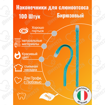 Наконечники для слюноотсоса, Asa Dental BLOSSOM 100шт. без фталатов, со съемным колпачком Цвет: Бирюзовый Наконечники для слюноотсоса, Asa Dental BLOSSOM 100шт. без фталатов, со съемным колпачком Цвет: Бирюзовый