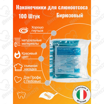 Наконечники для слюноотсоса, Asa Dental BLOSSOM 100шт. без фталатов, со съемным колпачком Цвет: Бирюзовый Наконечники для слюноотсоса, Asa Dental BLOSSOM 100шт. без фталатов, со съемным колпачком Цвет: Бирюзовый