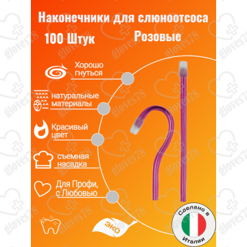 Наконечники для слюноотсоса, Asa Dental BLOSSOM 100шт. без фталатов, со съемным колпачком Цвет: Розовый Наконечники для слюноотсоса, Asa Dental BLOSSOM 100шт. без фталатов, со съемным колпачком Цвет: Розовый