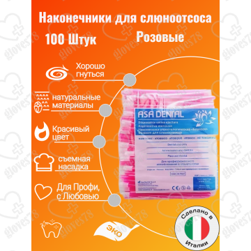 Наконечники для слюноотсоса, Asa Dental BLOSSOM 100шт. без фталатов, со съемным колпачком Цвет: Розовый Наконечники для слюноотсоса, Asa Dental BLOSSOM 100шт. без фталатов, со съемным колпачком Цвет: Розовый