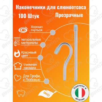 Наконечники для слюноотсоса, Asa Dental BLOSSOM 100шт. без фталатов, со съемным колпачком Цвет: Прозрачный Наконечники для слюноотсоса, Asa Dental BLOSSOM 100шт. без фталатов, со съемным колпачком Цвет: Прозрачный