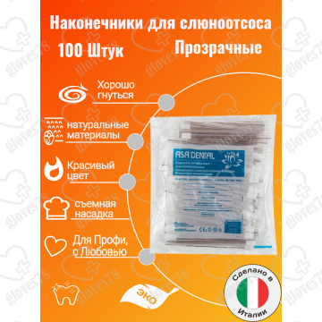 Наконечники для слюноотсоса, Asa Dental BLOSSOM 100шт. без фталатов, со съемным колпачком Цвет: Прозрачный Наконечники для слюноотсоса, Asa Dental BLOSSOM 100шт. без фталатов, со съемным колпачком Цвет: Прозрачный
