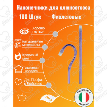 Наконечники для слюноотсоса, Asa Dental BLOSSOM 100шт. без фталатов, со съемным колпачком Цвет: Фиолетовый Наконечники для слюноотсоса, Asa Dental BLOSSOM 100шт. без фталатов, со съемным колпачком Цвет: Фиолетовый