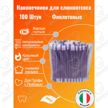 Наконечники для слюноотсоса, Asa Dental BLOSSOM 100шт. без фталатов, со съемным колпачком Цвет: Фиолетовый Наконечники для слюноотсоса, Asa Dental BLOSSOM 100шт. без фталатов, со съемным колпачком Цвет: Фиолетовый