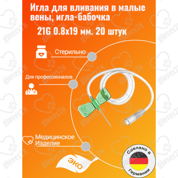 Игла для вливания в малые вены,игла-бабочка 21G 0.8x19 мм. 