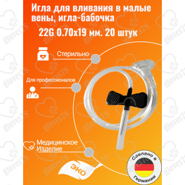 Игла для вливания в малые вены,игла-бабочка 22G 0.70x19 мм.