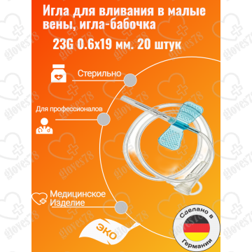 Игла для вливания в малые вены,игла-бабочка 23G 0.6x19 мм