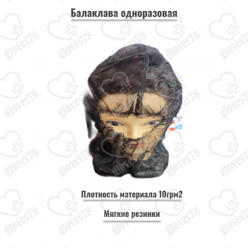 Подшлемник одноразовый ПП "Балаклава" (цв. черный)  Подшлемник одноразовый ПП "Балаклава" (цв. черный)