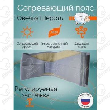  Пояс согревающий для поясницы, шерсть овцы
