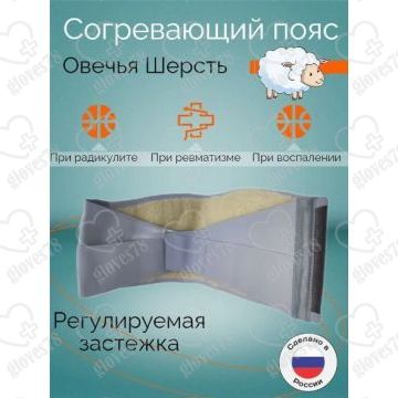  Пояс согревающий для поясницы, шерсть овцы