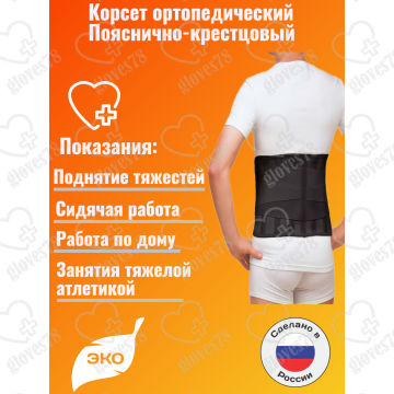 Корсет для спины осанки женский, мужской, ортопедический корсетный пояс пояснично-крестцовый средней полужесткой фиксации