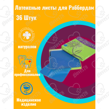 Латексные листы для раббердам BLOSSOM , цвет синий Латексные листы для раббердам BLOSSOM , цвет синий