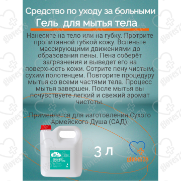 Сухой армейский душ гель 3 литра Сухой армейский душ гель 3 литра