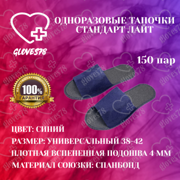Тапочки одноразовые Стандарт Лайт синие Тапочки одноразовые Стандарт Лайт синие