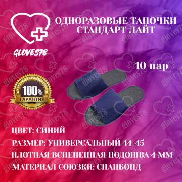 Тапочки одноразовые Стандарт Лайт синие размер XL 44-45 Тапочки одноразовые Стандарт Лайт синие размер XL 44-45