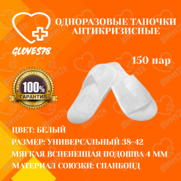 Тапочки одноразовые Антикризисные белые  Тапочки одноразовые Антикризисные белые