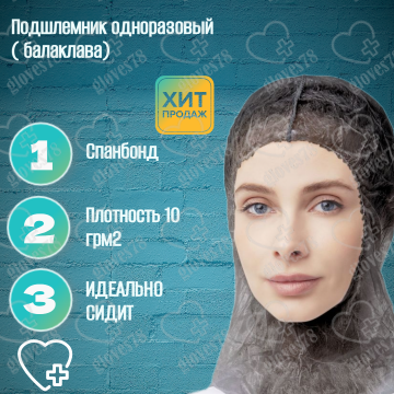 Подшлемник одноразовый ПП "Балаклава" (цв.белый)  Подшлемник одноразовый ПП "Балаклава" (цв.белый)