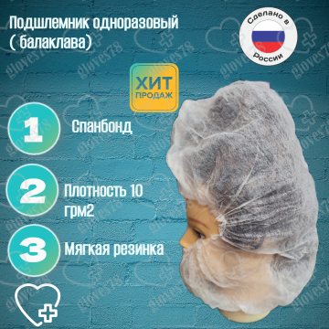 Подшлемник одноразовый ПП "Балаклава" (цв.белый)  Подшлемник одноразовый ПП "Балаклава" (цв.белый)