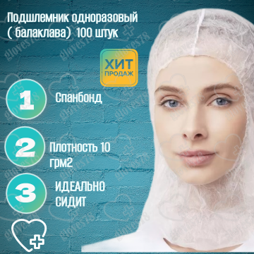Подшлемник одноразовый ПП "Балаклава" (цв.белый)  Подшлемник одноразовый ПП "Балаклава" (цв.белый)