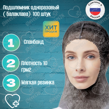 Подшлемник одноразовый ПП "Балаклава" (цв.белый)  Подшлемник одноразовый ПП "Балаклава" (цв.белый)