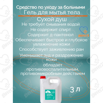 Гель активизирующий для ухода за лежачими больными без воды, 3 литра. Гель активизирующий для ухода за лежачими больными без воды, 3 литра.