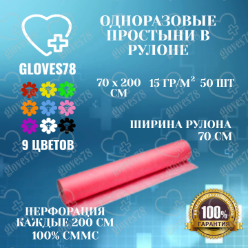 Одноразовая Простынь в рулоне ,размер 70*200 в рулоне, цвет красный, плотность 15 г/м2, 50 штук в рулоне  Одноразовая Простынь в рулоне ,размер 70*200 в рулоне, цвет красный, плотность 15 г/м2, 50 штук в рулоне