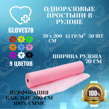 Одноразовая Простынь в рулоне, размер 70*200 см, цвет розовый , плотность 15 г/м2, 50 штук в рулоне Одноразовая Простынь в рулоне, размер 70*200 см, цвет розовый , плотность 15 г/м2, 50 штук в рулоне