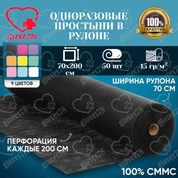 Одноразовая Простынь в рулоне , размер 70 на 200 см, Цвет черный, плотность 15 г/м2, 50 штук  Одноразовая Простынь в рулоне , размер 70 на 200 см, Цвет черный, плотность 15 г/м2, 50 штук