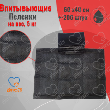 Пеленки одноразовые весовые 5 кг, Размер 60 см на 40 см , Цвет Черный Пеленки одноразовые весовые 5 кг, Размер 60 см на 40 см , Цвет Черный