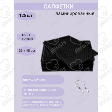 Салфетки ламинированные ( нагрудник) , одноразовые 33*45 чёрные  Салфетки ламинированные ( нагрудник) , одноразовые 33*45 чёрные