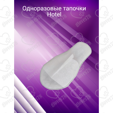 Тапочки одноразовые Hotel белые  Тапочки одноразовые Hotel белые