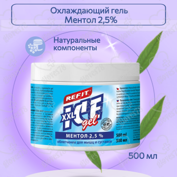 Охлаждающий гель Refit Ice Gel Ментол 2,5% - 500 мл