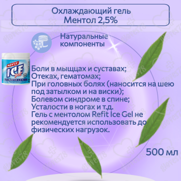Охлаждающий гель Refit Ice Gel Ментол 2,5% - 500 мл