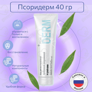  Гель Psori Derm (Псоридерм) для восстановления поврежденной кожи, 40г